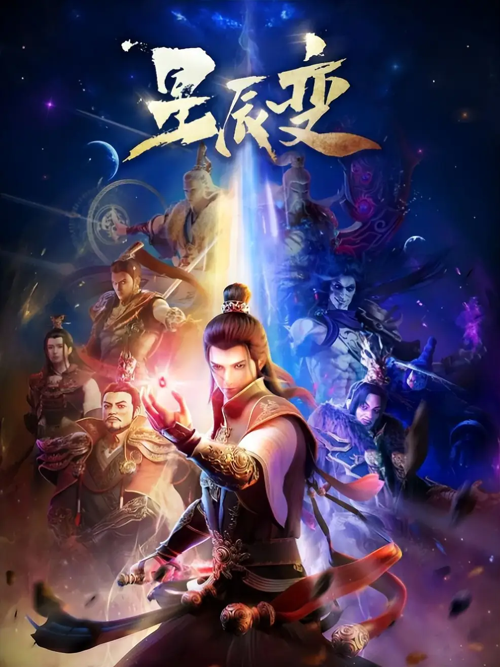 星辰变